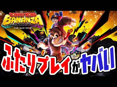 ドンキーコングバナンザ　ふたりプレイだと破壊力ヤバい（アナケナとダーくんの2人で実況）
