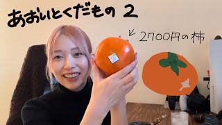 あおいとくだもの柿編