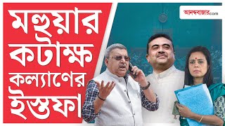 মহুয়ার ‘শূকর’ কটাক্ষ! কল্যাণ বন্দ্যোপাধ্যায়কে ‘শিক্ষিত’ সার্টিফিকেট শুভেন্দুর | TMC News | BJP