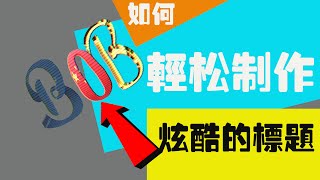 FCPX教程|如何輕鬆製作炫酷的標題
