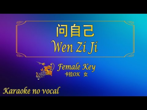 問自己 【卡拉OK (女)】《KTV KARAOKE》 – Wen Zi Ji (Female)