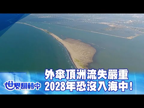 移動中的消失國土! 外傘頂洲流失嚴重 2028年恐沒入海中 世界翻轉中 20220320 - YouTube(8分鐘)