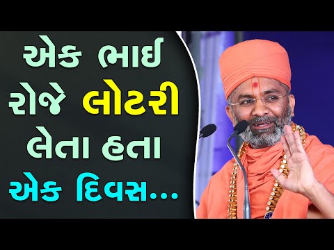 એક ભાઈ રોજે લોટરી લેતા હતા, પણ એક દિવસ... By Satshri