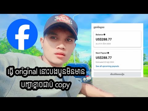 និយាយការរកលុយតាមFacebookធ្វើvideoរបៀបណាដែលមិនជាប់Copy