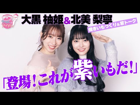 Yuzuki Ogura x Rine Kitami Special Talk