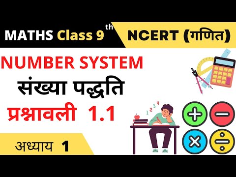 Class 9 Maths chapter 1 exercise 1.1 || sankhya paddhati class 9th ncert prashnavali 1.1