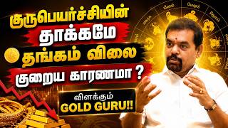 குருபெயற்சியின் தாக்கமே  தங்கம் விலை குறைய காரணமா ? விளக்கும் GOLD GURU!! @goldguru24