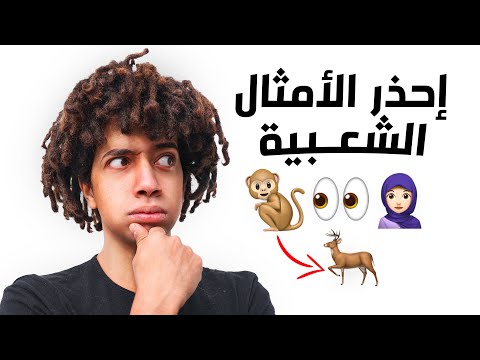 تحدي الامثال الشعبية من الايموجي فقط 😈 الخسران هيتشلوح 😂