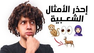 تحدي الامثال الشعبية من الايموجي فقط 😈 الخسران هيتشلوح 😂