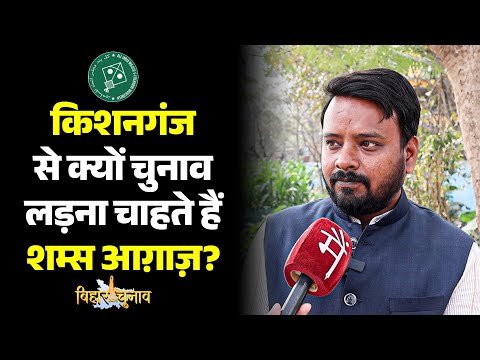 AIMIM के टिकट पर Kishanganj Vidhansabha से चुनाव लड़ना चाहते Advocate Shams Aghaz | Bihar Polls 2025