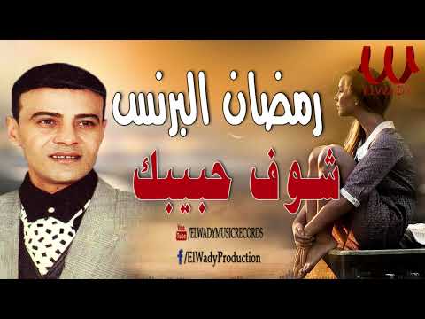 رمضان البرنس -  شوف حبيبك / Ramadan El Brens  - Shouf Habibak