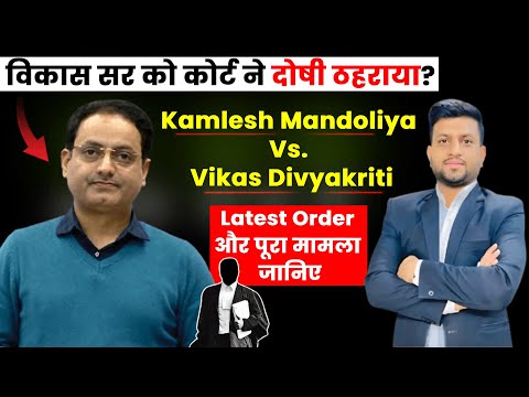 Vikas Divyakirti Sir को कोर्ट ने दोषी ठहराया? | जानिए पूरा मामला | Smart & Legal Guidance