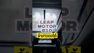 Leap Motor b10 ล้างรถออโต้ ครั้งแรก #leapmotorb10 #EV