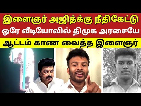 இளைஞர் அஜித்க்கு நீதிகேட்டு ஒரே வீடியோவில் திமுக அரசையே ஆட்டம் காண வைத்த இளைஞர் தீயாக வைரல்