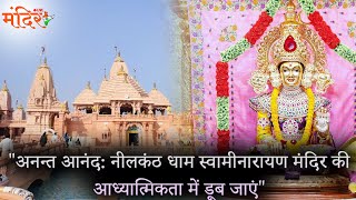 अनन्त आनंदः नीलकंठ धाम स्वामीनारायण मंदिर की आध्यात्मिकता में डूब जाएं.| @MandirliveIndia |