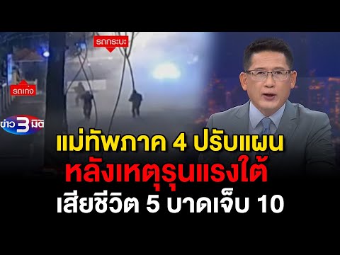 ข่าว3มิติ 9 มีนาคม 2568 l แม่ทัพภาค 4 ปรับแผน หลังเหตุรุนแรงใต้ เสียชีวิต 5 บาดเจ็บ 10