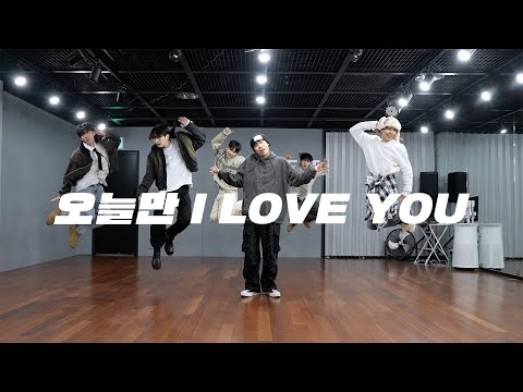 보이넥스트도어 BOYNEXTDOOR - 오늘만 I LOVE YOU | 커버댄스 Dance Cover | 연습실 Practice ver.