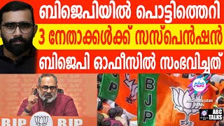 രാജീവ് ചന്ദ്രശേഖരനെ വിമർശിച്ചതിനാണ് നടപടി | ABC TALKS | BJP | ABC MALAYALAM NEWS