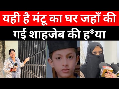 आजमगढ़ : यही मंटू का घर है जहाँ की गई शाहजेब की ह*या!परिवार की योगी से की बुलडोजर से घर तोड़ने की मांग