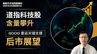 道指科技股含量越来越高是坏事吗？谷歌(GOOG)重返关键支撑后市如何看？(美股天天说直播片段热股解析20260629)