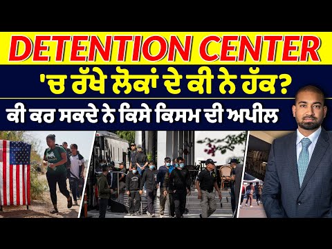 Detention center 'ਚ ਰੱਖੇ ਲੋਕਾਂ ਦੇ ਕੀ ਨੇ ਹੱਕ? ਕੀ ਕਰ ਸਕਦੇ ਨੇ ਕਿਸੇ ਕਿਸਮ ਦੀ ਅਪੀਲ