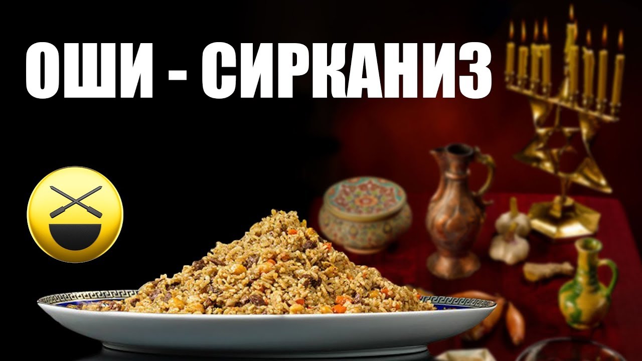 Неизвестный плов оши-сирканиз уксус чеснок специи кумин бухара евреи индусы гоа португалия москва