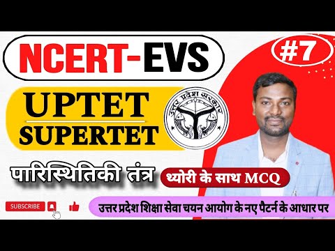 UPTET/SUPERTET 2024 ll -पारिस्थितिकी तंत्र  थ्योरी के साथ MCQ  #ncertevs #uptetevs #supertetevs