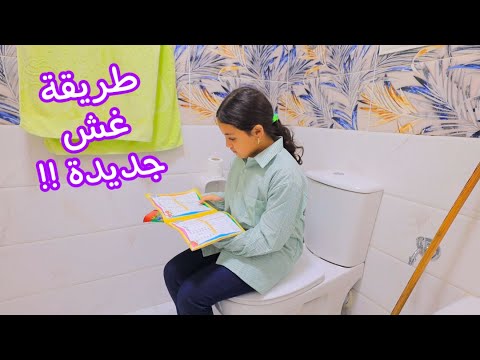 بنت صغيرة تغش داخل الحمام - شوف حصل أية !!