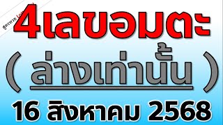 4เลขอมตะ (มาล่างเท่านั้น) สูตรใหม่ งวดวันที่ 16/ส.ค./ 2568