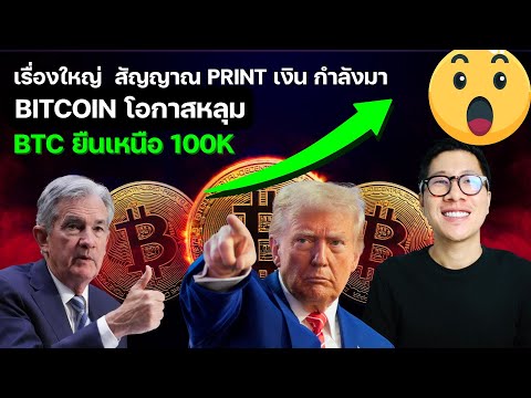 เรื่องใหญ่ สัญญาณ PRINT เงิน กำลังมา BTC ยืนเหนือ 100k หลุมแล้ว??