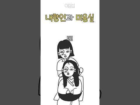 미용실 - 머리가 망할 수밖에 없는 이유
