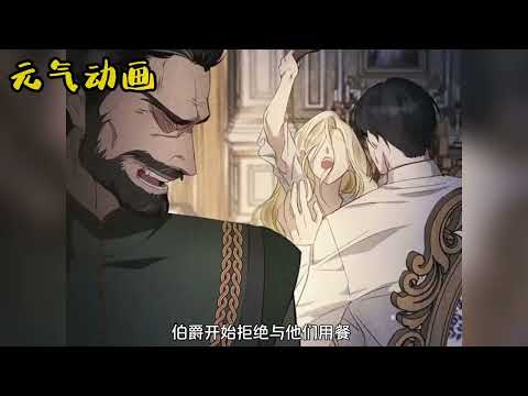 【第2季最新】🔔🔔假痴傻公主被哥哥强迫嫁给只有一面之缘的男人，新婚之夜男人却松开了捆缚她四肢的绑带——《幸存王女的微笑背后》#漫画 #漫画解说 #元气动画 #元气动漫