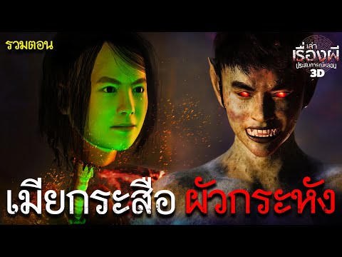 เมียกระสือ ผัวกระหัง | รวมตอน