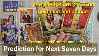 Prediction for Next Seven Days. अगले सात दिन कैसे होंगे? God guidance and advice🍀 timeless reading