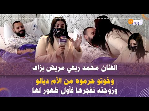 من قلب مصحة خاصة..الفنان محمد ريفي مريض بزاف وخوتو حرموه من الأم ديالو وزوجته تفجرها فأول ظهور له