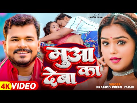 #Video - मुआ देबा का - #Pramod Premi Yadav | Ft. #Mahima Singh - New Bhojpuri Song 2024