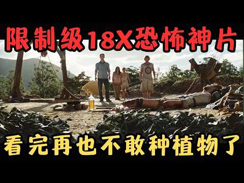 限制级18X恐怖神片，老司机看完都会做噩梦，妈妈，我再也不敢种植物了！《恐怖废墟》【宇哥】