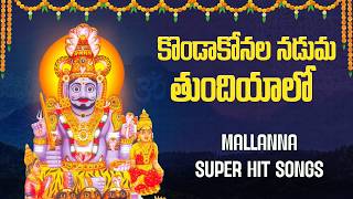 Konda Konala Naduma Tundiyalo || 2025 Mallanna Songs || Komuravelli || 2025  Mallanna Bhakti Patalu