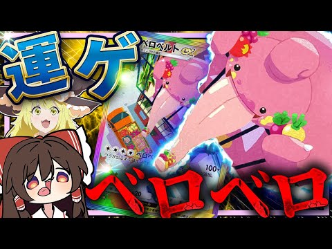 【上振れ】べロベルトexのベロベロラッシュ運ゲがヤバすぎる【ポケポケ】【ゆっくり実況】