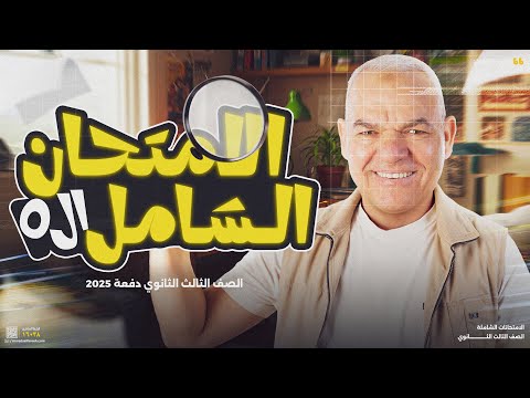حل الامتحان الشامل الرابع والخامس |  ليالي الامتحان تالتة ثانوي 2025 | أ. رضا الفاروق