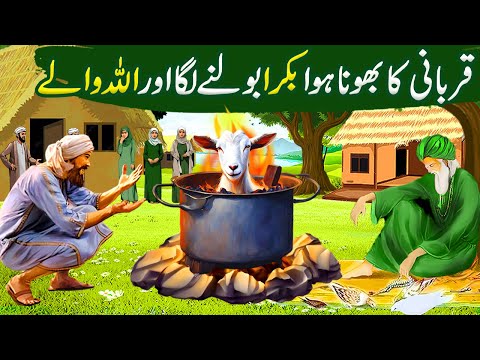 Bhuna Hua Bakra Bolne Laga|Allah Wale ka Waqia|Islamic best Moral Stories in Urdu/Hindi