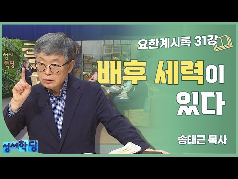 송태근 목사 요한계시록 31강 '배후 세력이 있다'