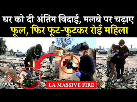 California Massive Fire: लॉस एंजिल्स में लगी भीषण आग के बीच महिला ने कहा घर को गुडबॉय