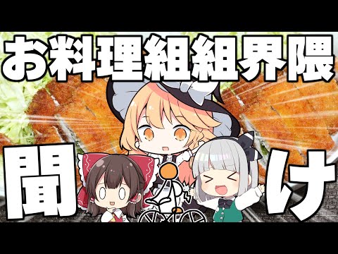 【料理】咲夜ちゃんはお料理組を救いたい（チーズイントンカツ作り）【ゆっくり実況】【ゆっくり料理】