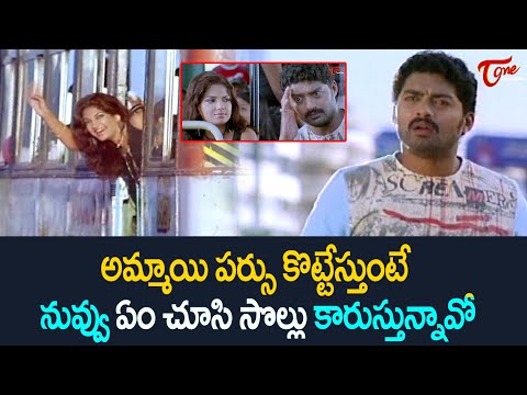 అమ్మాయి పర్సు కొట్టేస్తుంటే ఏం చూసి సొల్లు కారుస్తున్నావో..Kalyan Ram Comedy Scenes | NavvulaTV