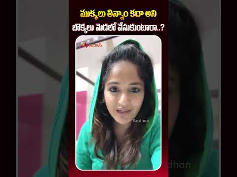 ముక్కలు తిన్నాం కదా అని బొక్కలు మెడలో వేసుకుంటారా..? #MadhaviLatha #bjp #teluguctress #aadhan