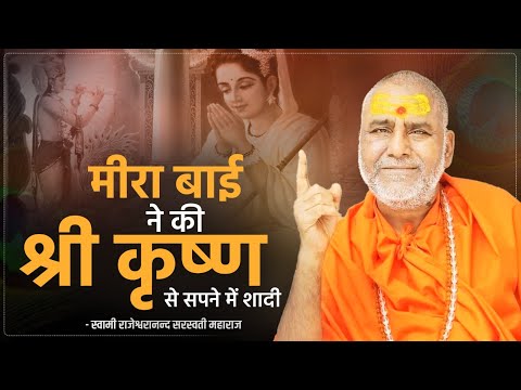 मीरा बाई ने की श्री कृष्ण से सपने में शादी | Swami Rajeshwaranand Ji Maharaj | Katha