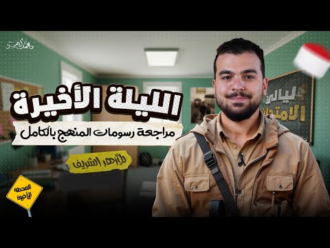 الليلة الأخيرة ( الرسومات المقررة على الأزهر ) | ليالي الامتحان أحياء - ثانوية أزهرية ٢٠٢٥