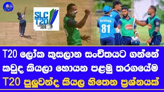 SLC T20 League 2025 1st match highlights report| chamika karunarathne & pathum nissanka