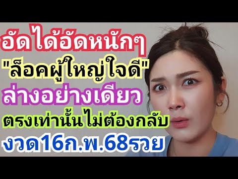 อัดได้อัดหนักๆ"ล็อคผู้ใหญ่ใจดี"ล่างอย่างเดียว ตรงเท่านั้นไม่ต้องกลับ งวด16ก.พ.68รวย